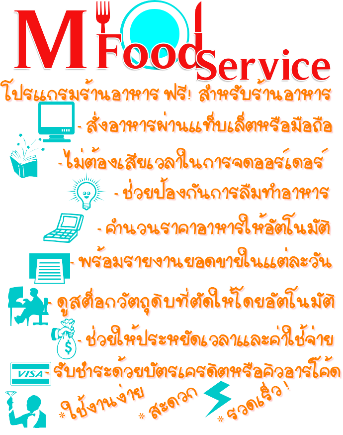 โปรแกรมร้านอาหาร M Food Service