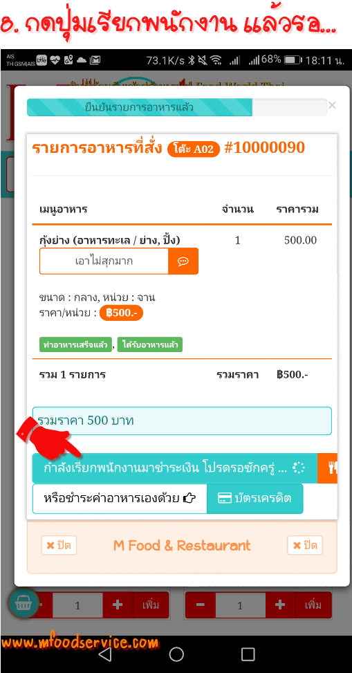 กดเรียกพนักงานมาชำระค่าอาหาร