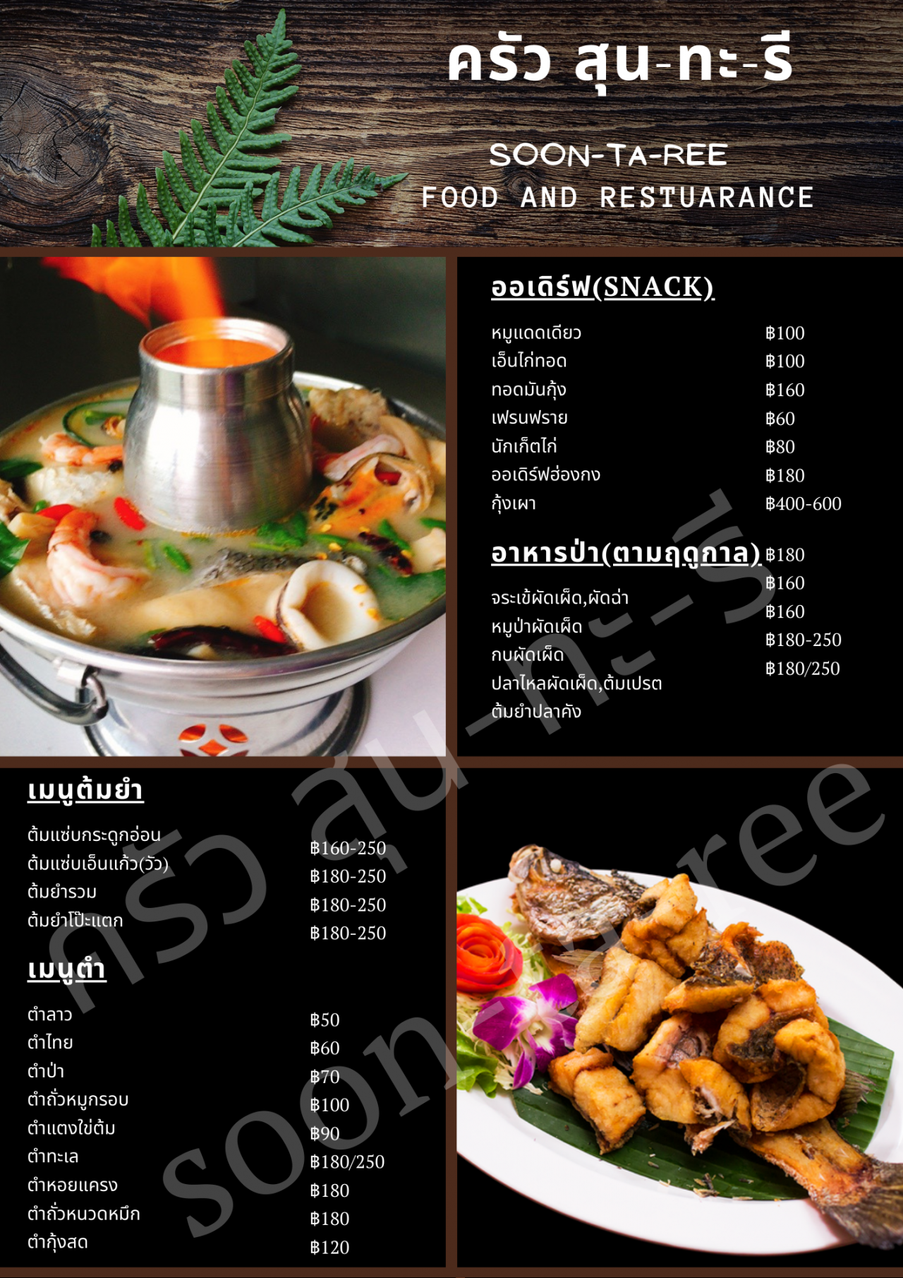 Profile อาหารตามสั่ง ครัวสุน-ทะ-รี