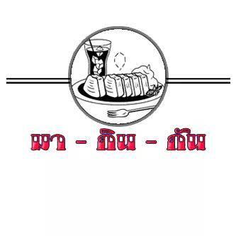 Profile เบเกอรี่ มา-กิน-กัน