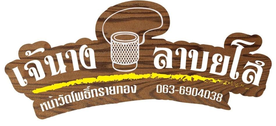 Profile อาหารอีสาน ร้านเจ้นางลาบยโส 0810587492