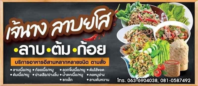 Profile อาหารอีสาน ร้านเจ้นางลาบยโส 0810587492