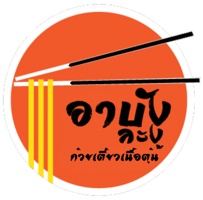 อาบัง ละงู ก๋วยเตี๋ยวเนื้อตุ๋น